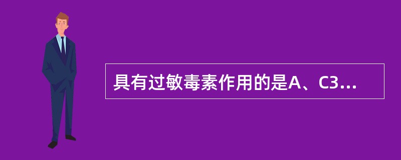 具有过敏毒素作用的是A、C3b、C4bB、C1qC、C1～C9D、C3a、C4a