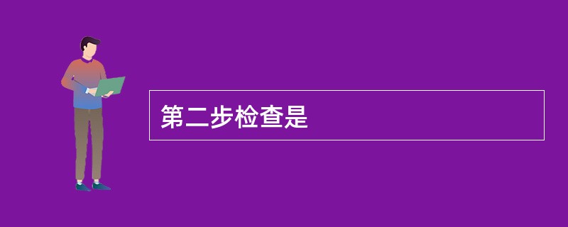 第二步检查是