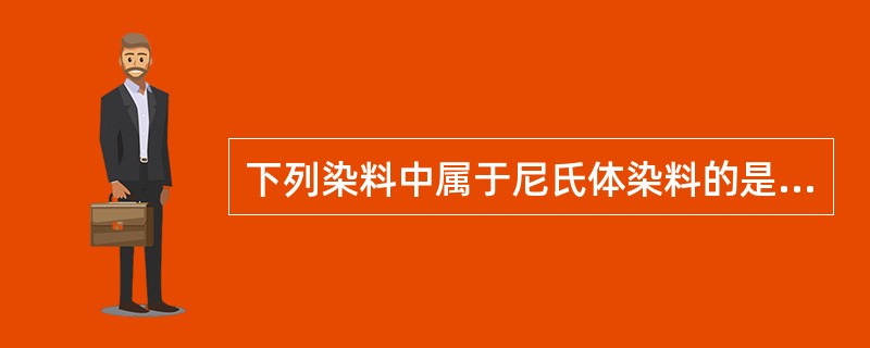 下列染料中属于尼氏体染料的是A、橘黄GB、酸性品红C、硫董D、苦味酸E、刚果红
