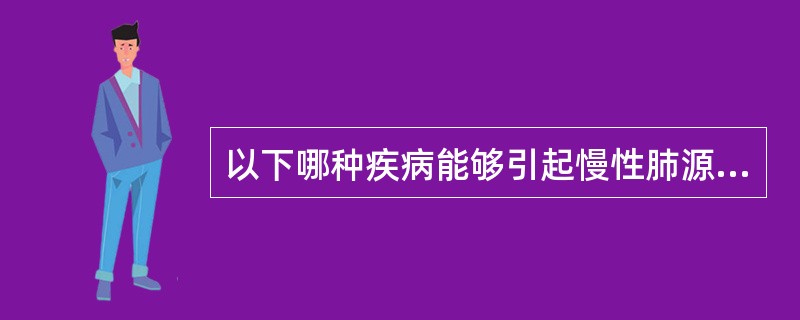 以下哪种疾病能够引起慢性肺源性心脏病A、肺脓肿B、肺泡细胞癌C、肺结核D、大叶性