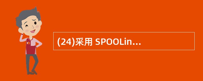 (24)采用 SPOOLing 技术的主要目的是 A)提供内存和磁盘的接口 B)