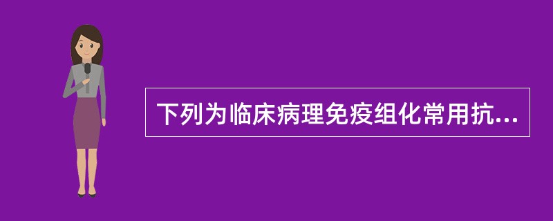 下列为临床病理免疫组化常用抗体,用于原发性或转移性肝细胞癌的诊断和鉴别的是