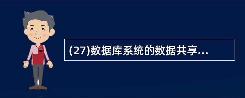 (27)数据库系统的数据共享是指 A) 多个用户共享一个数据文件中的数据 B)多