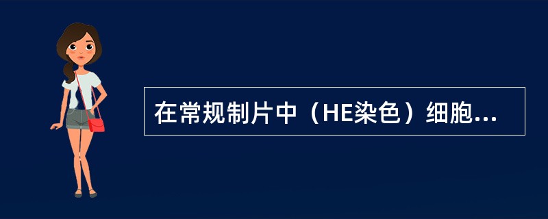 在常规制片中（HE染色）细胞核的染色原理为A、细胞核带负电荷，呈酸性，易与带正电