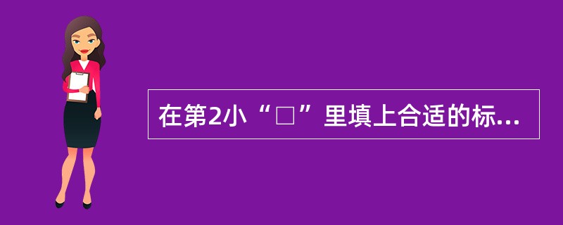 在第2小“□”里填上合适的标点符号。