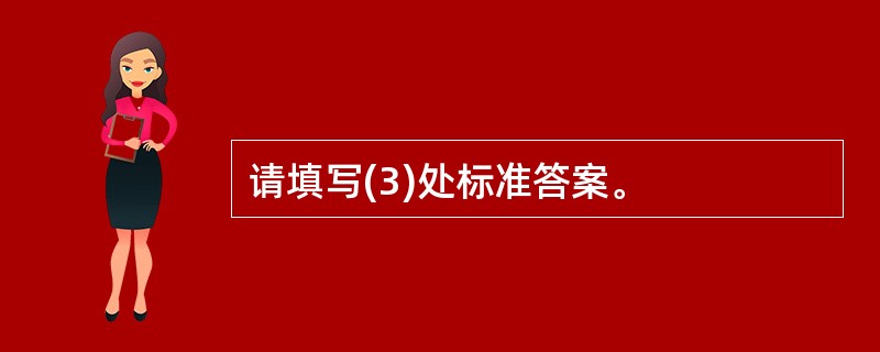 请填写(3)处标准答案。