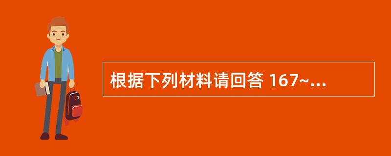 根据下列材料请回答 167~168 题:(共用题干)男性,20岁,5年来反复咳嗽