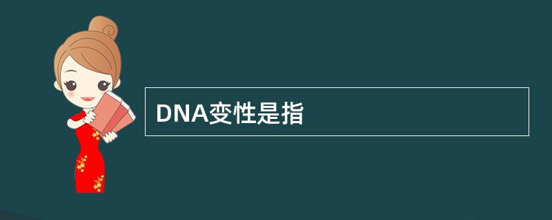 DNA变性是指