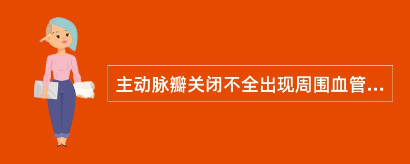 主动脉瓣关闭不全出现周围血管征的原因是( )