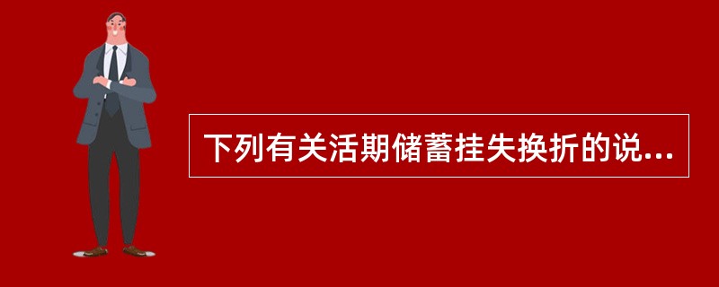 下列有关活期储蓄挂失换折的说法正确的有()