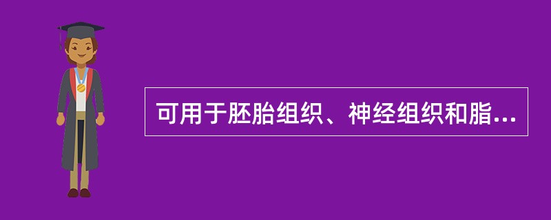 可用于胚胎组织、神经组织和脂肪组织固定( )。