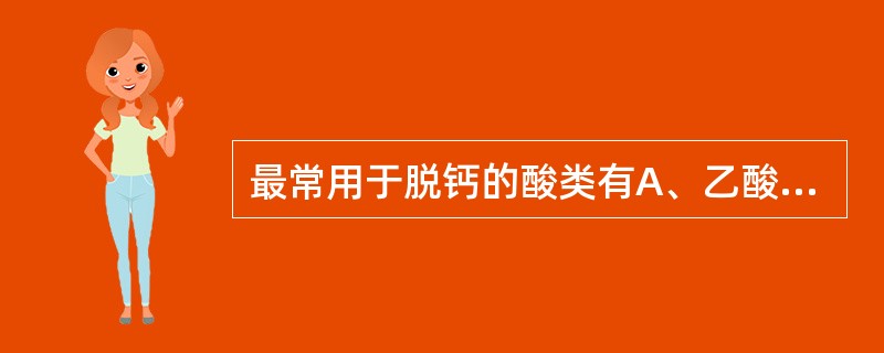 最常用于脱钙的酸类有A、乙酸B、硫酸C、醋酸D、碳酸E、盐酸