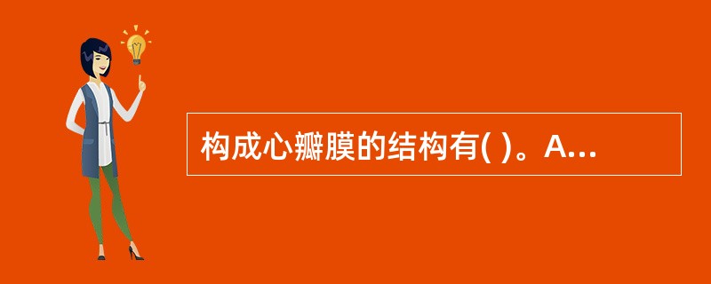 构成心瓣膜的结构有( )。A、心外膜B、室间隔C、心内膜D、血管内膜E、心肌 -