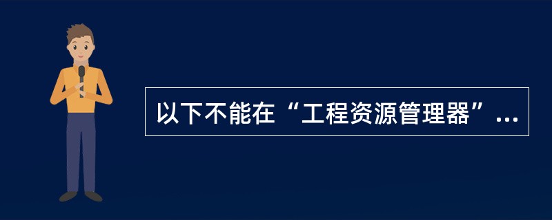 以下不能在“工程资源管理器”窗口中列出的文件类型是