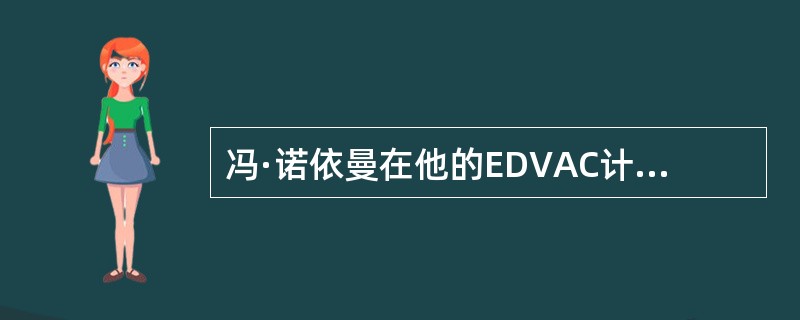 冯·诺依曼在他的EDVAC计算机方案中,提出了两个重要的概念,它们是