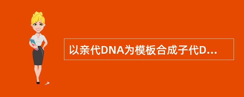 以亲代DNA为模板合成子代DNA分子( )。