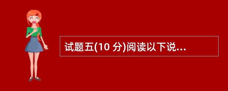 试题五(10 分)阅读以下说明,回答问题1 和问题2,将解答填入答题纸的对应栏内