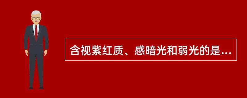 含视紫红质、感暗光和弱光的是A、色素上皮细胞B、视杆细胞C、视锥细胞D、双极细胞