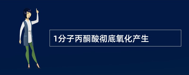 1分子丙酮酸彻底氧化产生