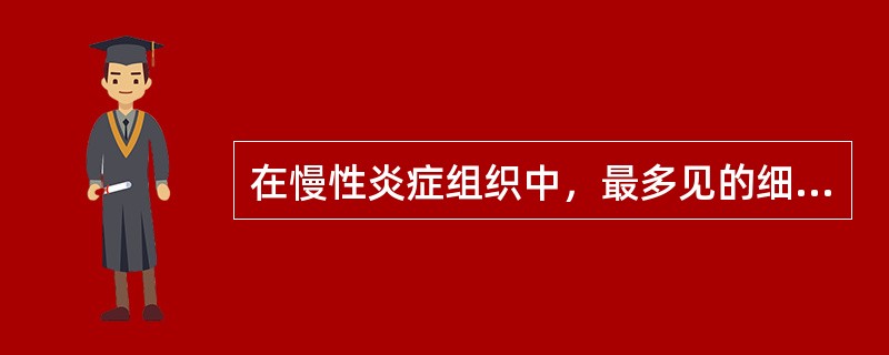 在慢性炎症组织中，最多见的细胞是( )。A、肥大细胞B、中性粒细胞C、淋巴细胞D