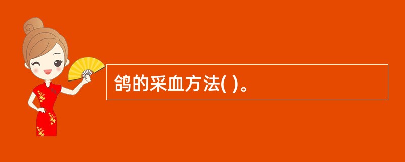 鸽的采血方法( )。