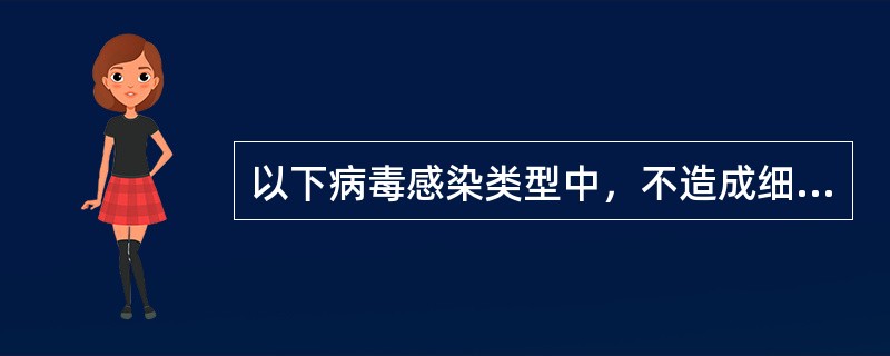 以下病毒感染类型中，不造成细胞、组织严重损伤的是A、隐性感染B、急性感染C、慢性