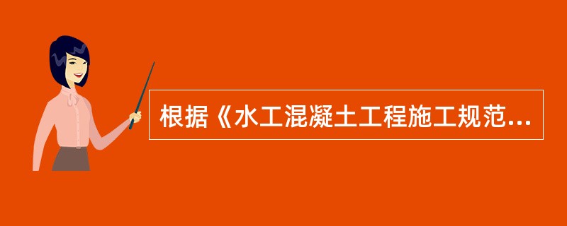 根据《水工混凝土工程施工规范》(SDJ 207—82),水利水电工程施工中,跨度