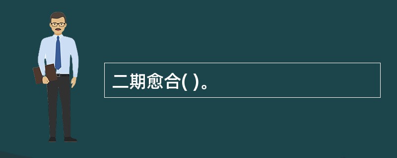 二期愈合( )。