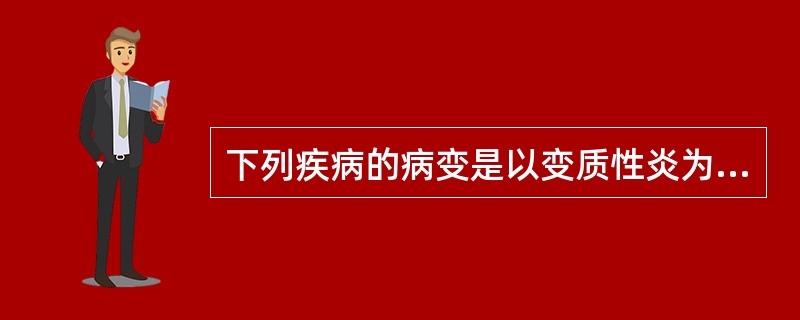 下列疾病的病变是以变质性炎为主的是A、慢性阑尾炎B、肾小球肾炎C、急性重型肝炎D