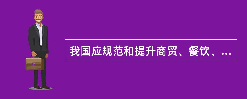 我国应规范和提升商贸、餐饮、住宿等传统服务业,推进( )等组织形式和服务方式