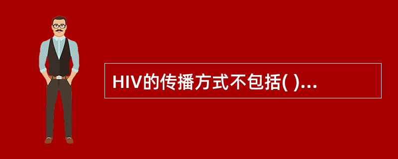 HIV的传播方式不包括( )。A、使用生物制品B、性接触传播C、垂直传播D、输血