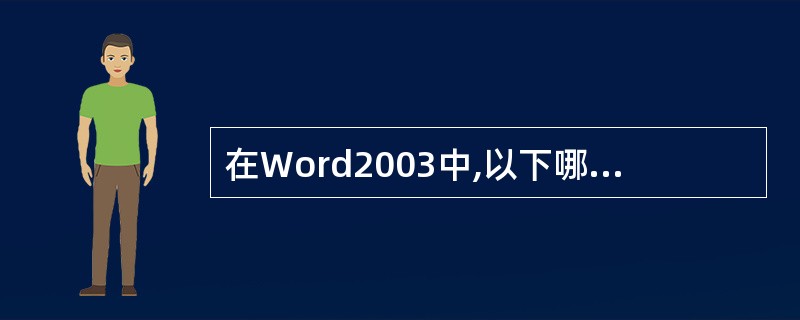 在Word2003中,以下哪些操作可以保存当前文档