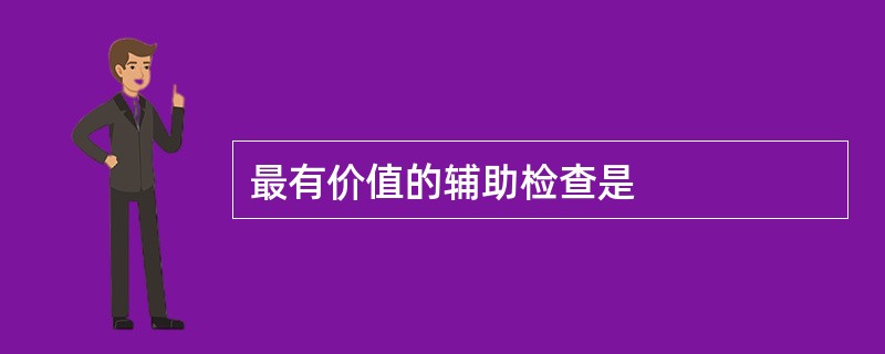 最有价值的辅助检查是