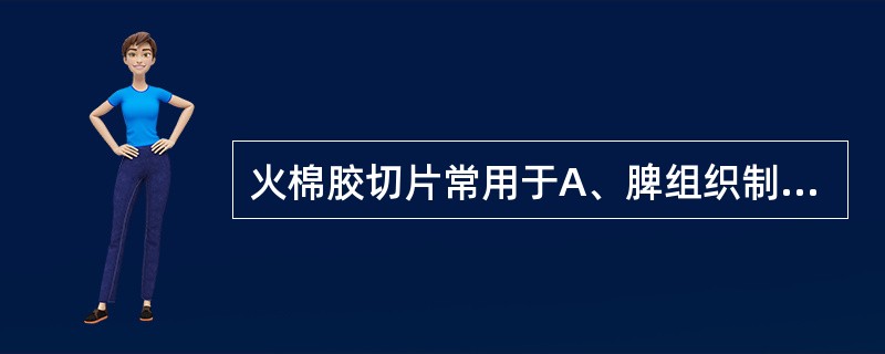 火棉胶切片常用于A、脾组织制片B、眼球制片C、肝组织制片D、肾组织制片E、胃组织