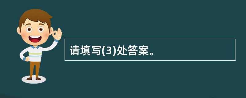 请填写(3)处答案。