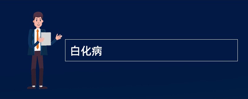 白化病