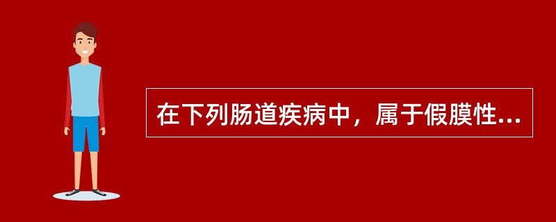 在下列肠道疾病中，属于假膜性炎的是A、肠伤寒B、细菌性痢疾C、阿米巴痢疾D、肠结