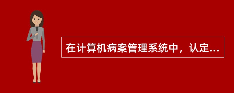 在计算机病案管理系统中，认定某患者最确定的参数是A、姓名B、年龄C、病理号D、性