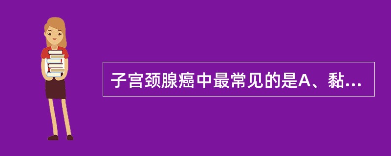 子宫颈腺癌中最常见的是A、黏液癌B、印戒细胞癌C、髓样癌D、内膜腺癌E、硬癌 -