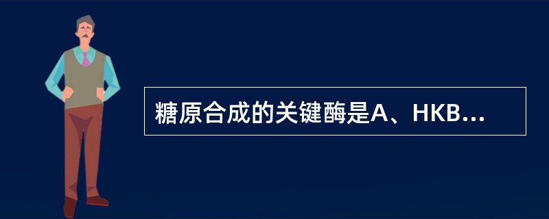 糖原合成的关键酶是A、HKB、GKC、糖原磷酸化酶D、UDPG£­焦磷酸化酶E、