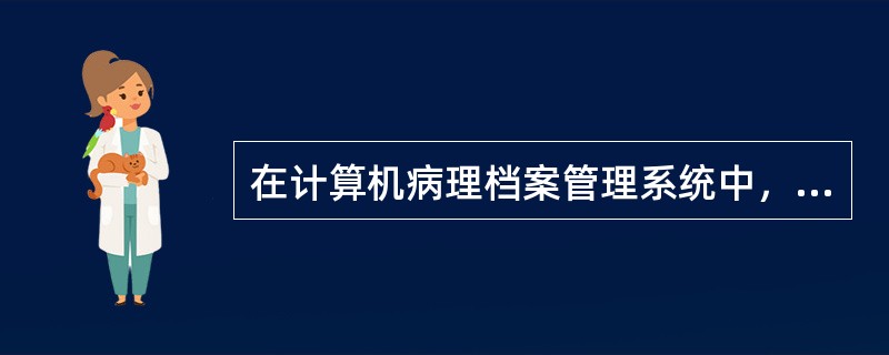 在计算机病理档案管理系统中，为了总结消化道恶性肿瘤的病例，检索时必须使用的参数为