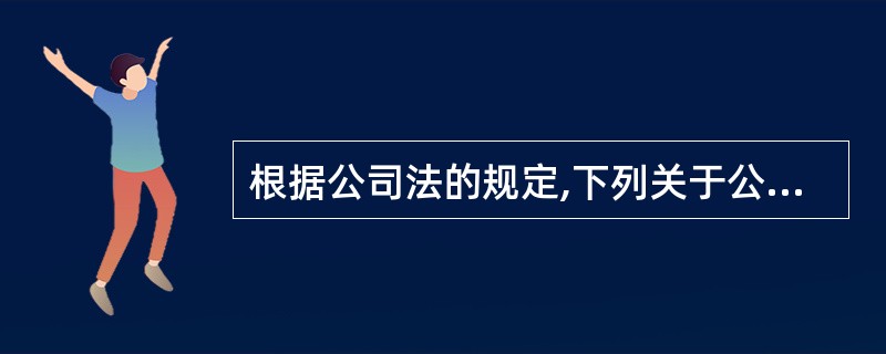 根据公司法的规定,下列关于公积金用途的表述中,正确的有( )。