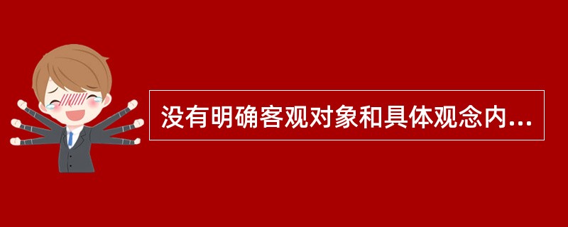 没有明确客观对象和具体观念内容的提心吊胆和恐惧不安的心情常见于下列哪种神经症（）