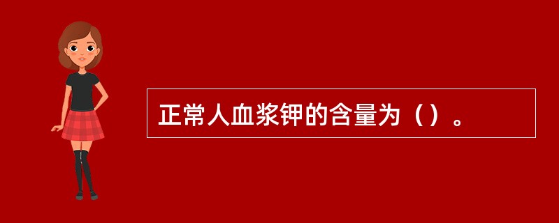 正常人血浆钾的含量为（）。