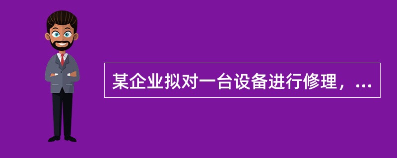 某企业拟对一台设备进行修理，该设备机械修理复杂系数Rj为20，电气修理复杂系数R