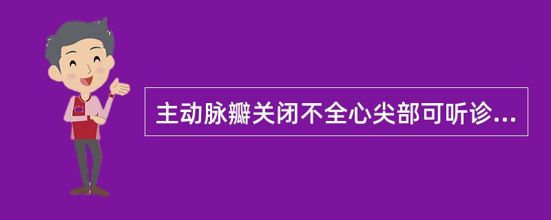 主动脉瓣关闭不全心尖部可听诊到（）。