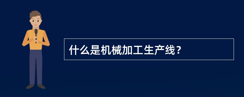 什么是机械加工生产线？