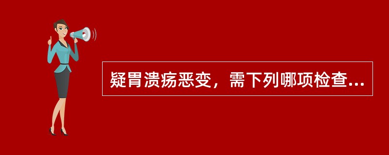 疑胃溃疡恶变，需下列哪项检查确诊（）。