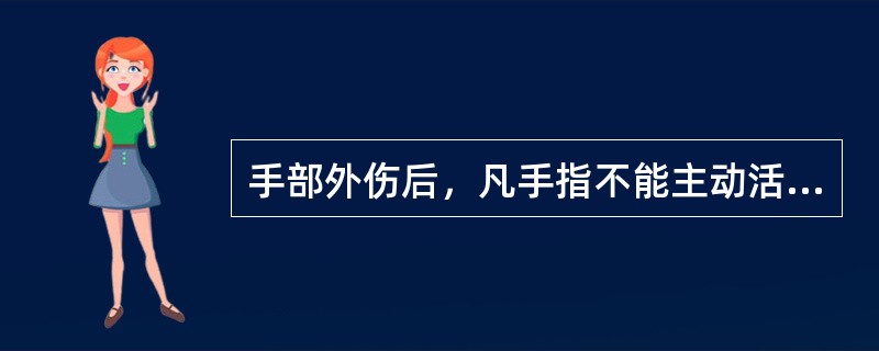 手部外伤后，凡手指不能主动活动，提示可能（）。