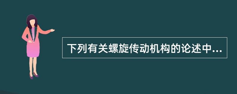 下列有关螺旋传动机构的论述中，正确的是（）。